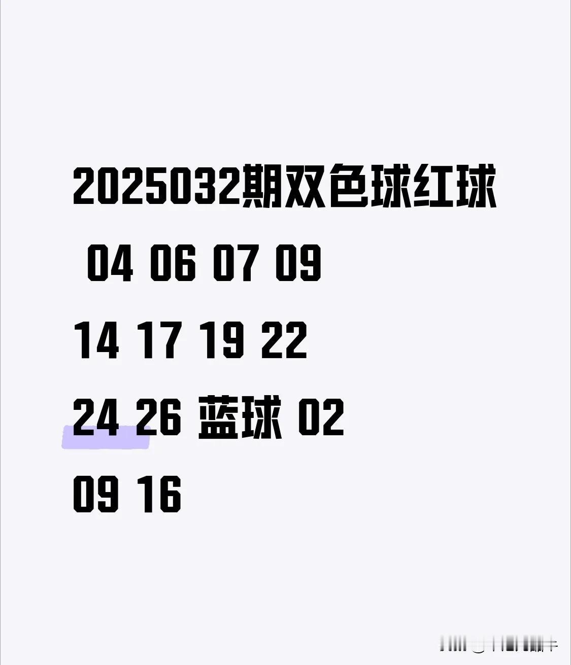 2025032期双色球红球04060709141719222