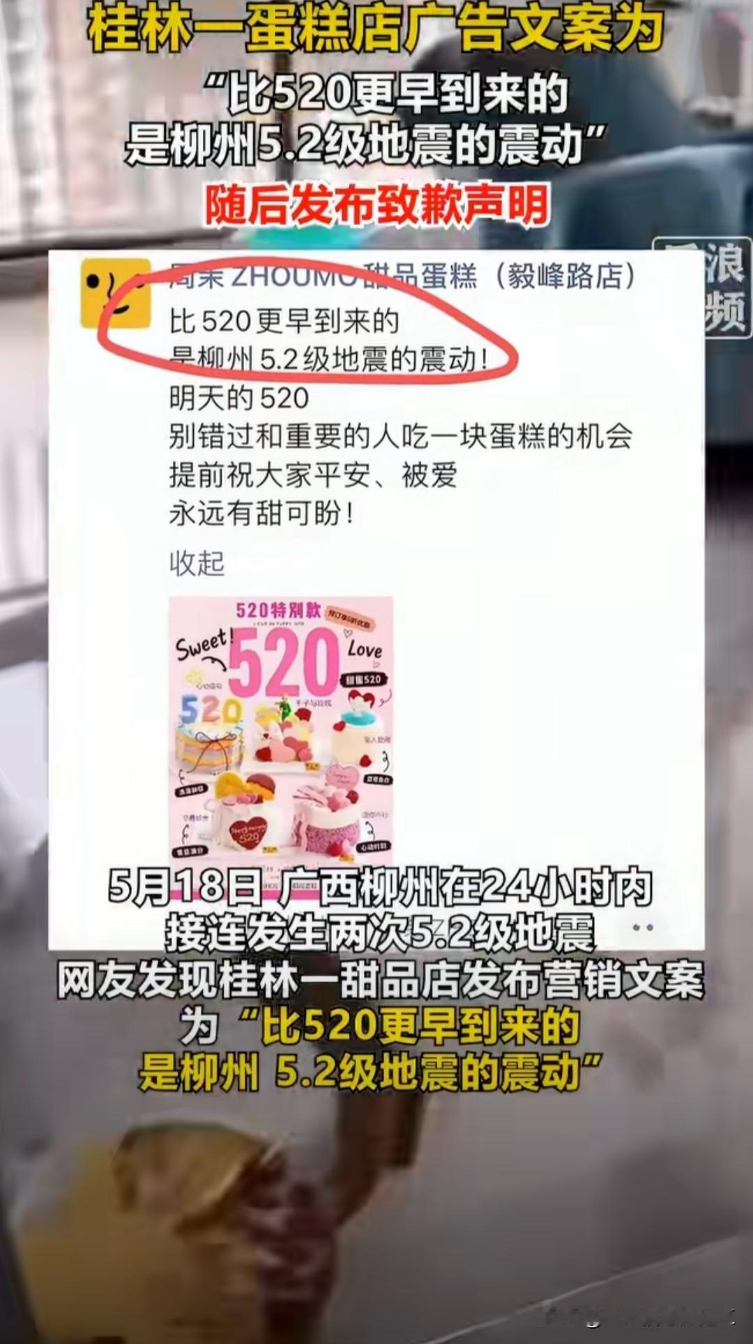 广西一蛋糕店用柳州地震营销灾难不是流量的噱头，生命更不应该被消费！广西这