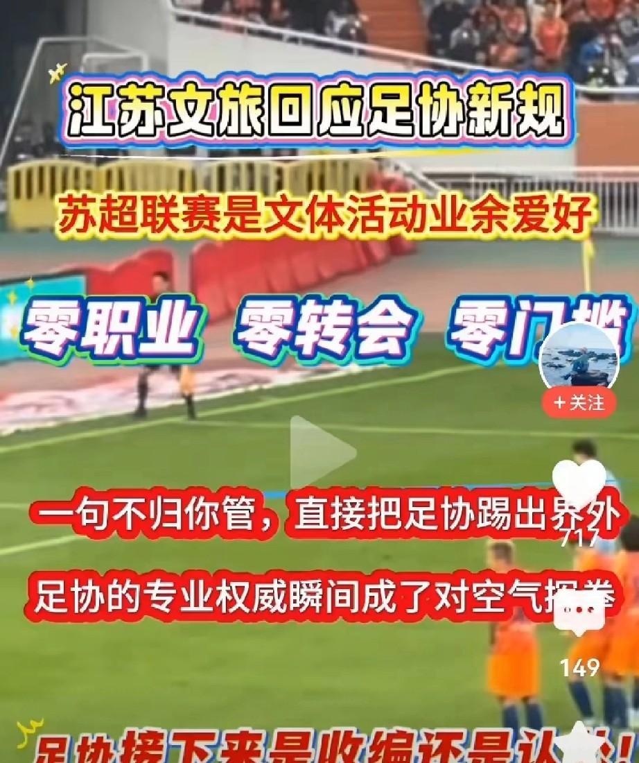 牛掰！江苏文旅：苏超联赛是文体活动业余爱好，零职业！零转会！零门槛！一句不归你