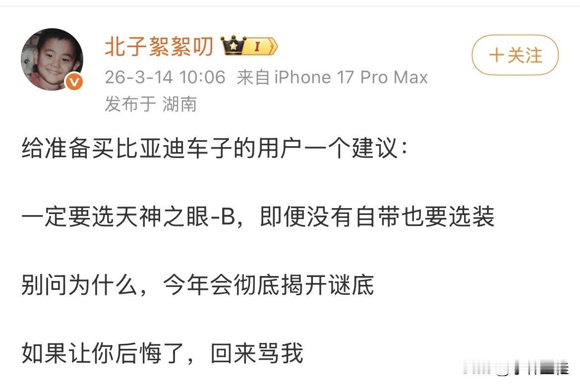 向北：“给要买比亚迪车的用户一个建议，一定要选天神之眼B，即便车型没带，也要选装