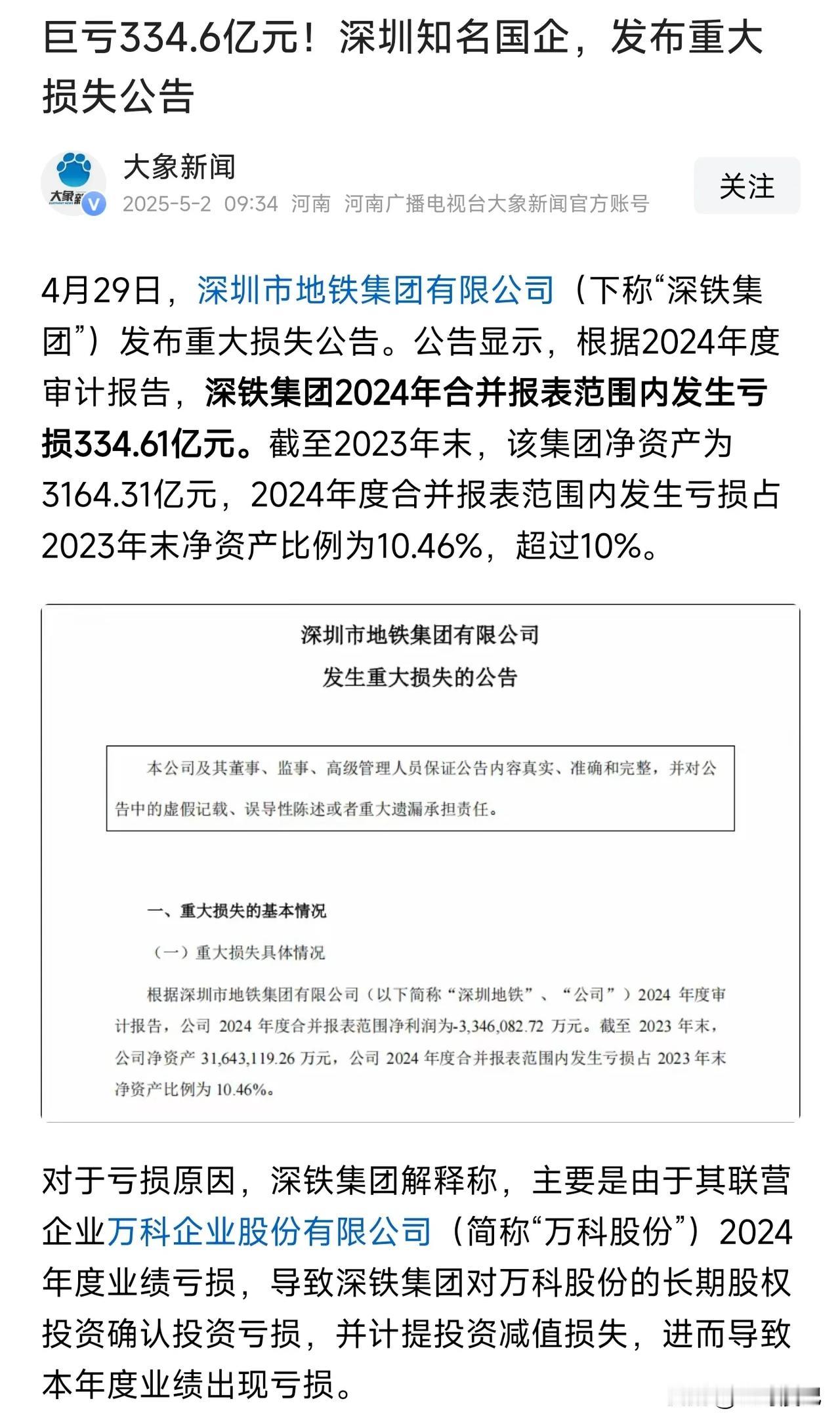 深铁集团去年合并巨亏334亿，国资流失超10%，借给万科33亿。这业绩和风险怎么
