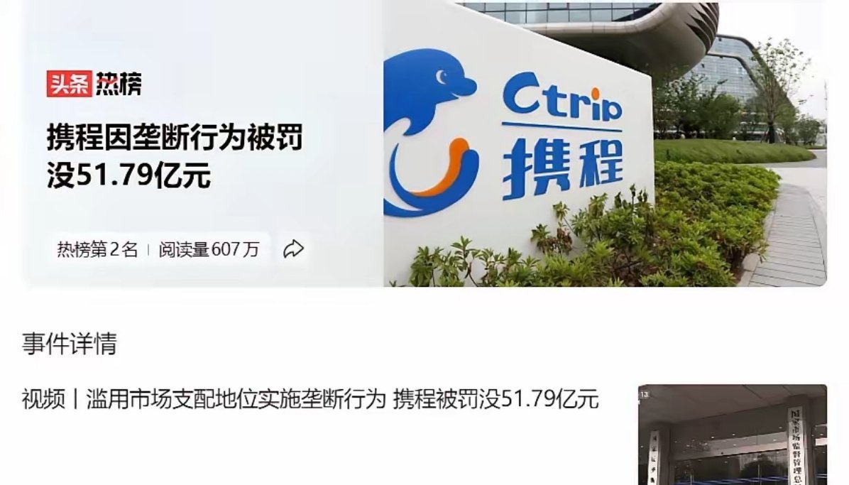 携程被罚51.79亿没看错，51亿多。市场监管总局查出它搞"二选一"独家合作、用
