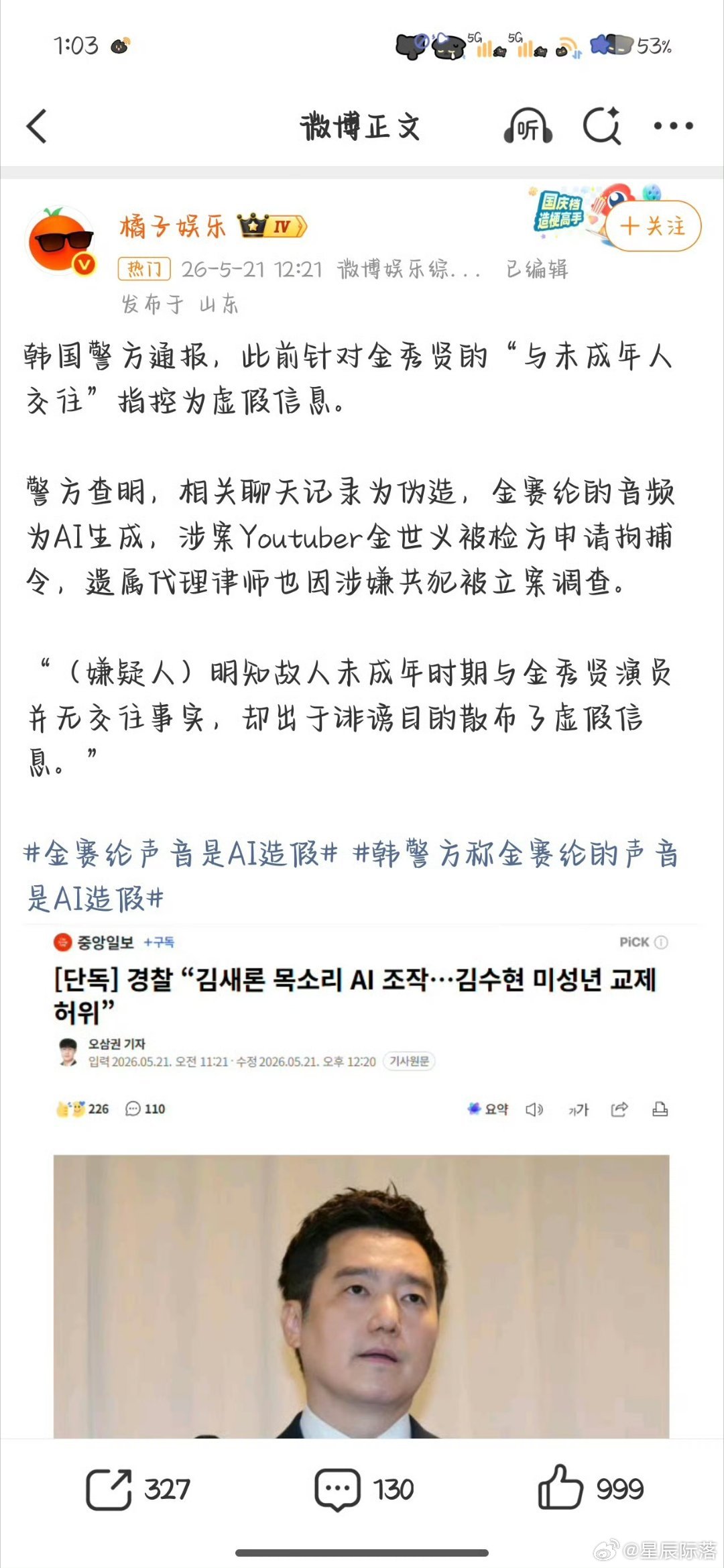 韩警方称金赛纶的声音是AI造假感觉这件事马上就要反转了，金秀贤不会是被陷害的吧