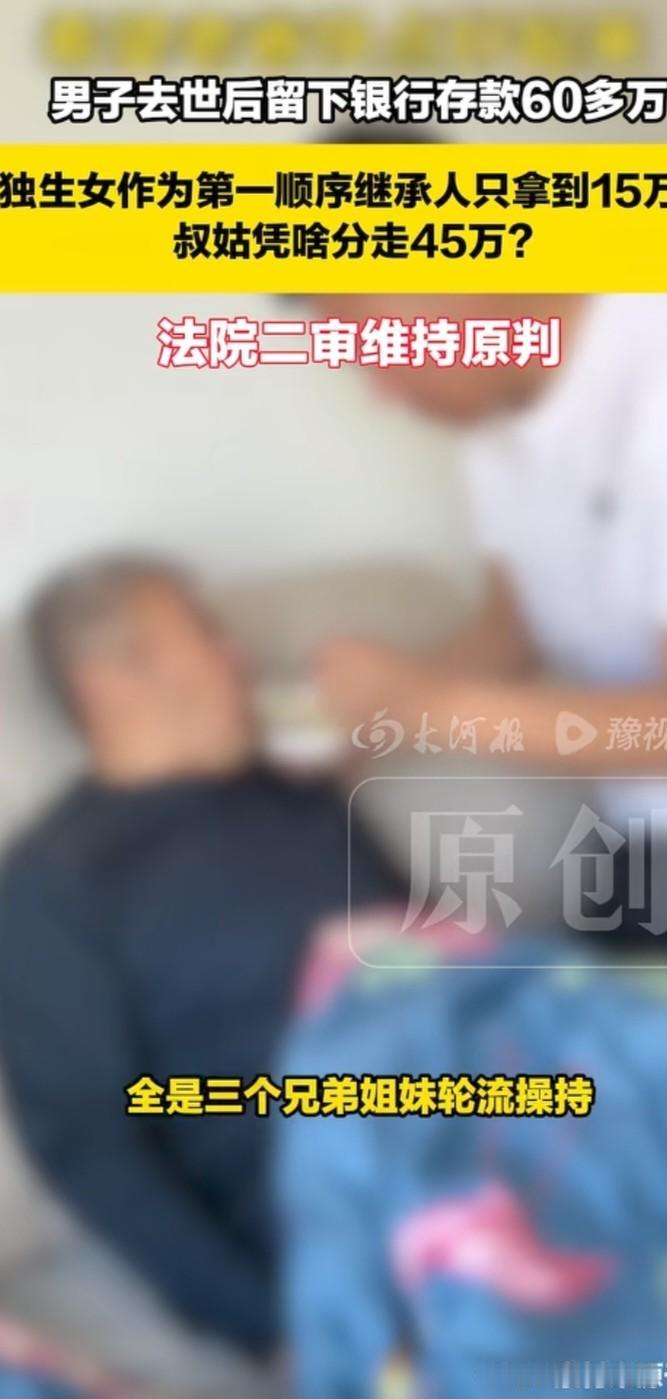 男子去世独生女只继承了四分之一的存款，剩下的叔姑三人继承，看完经过，网友都认为，