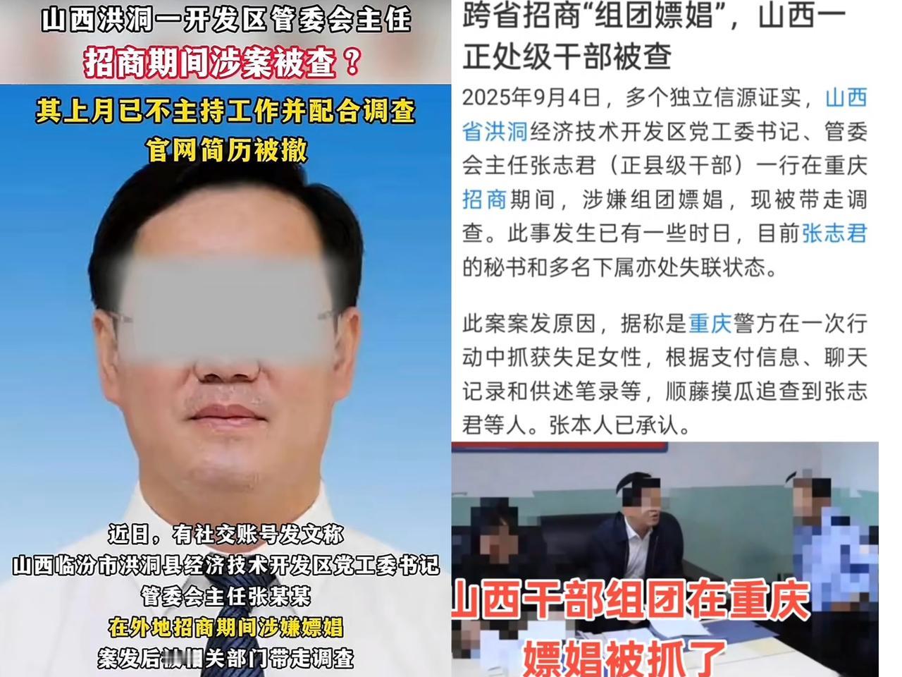 山西洪洞县一官员张某君疑似嫖娼被调查，该县管委会主任张某某在重庆招商时涉嫌组团嫖