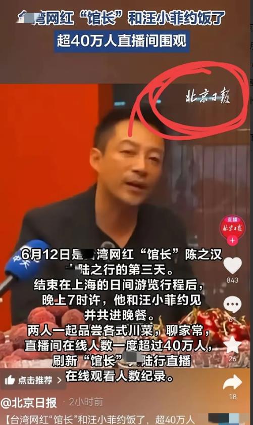 汪小菲火了，他跟台北“网红馆长”约饭，在线超40万人围观，登上了北京日报客户端。