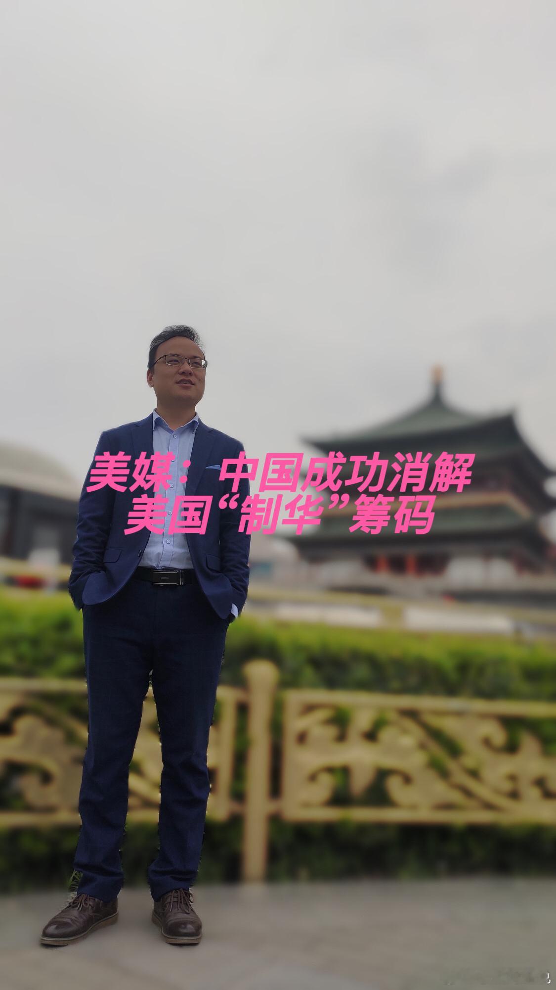 美媒：中国成功消解美国“制华”筹码一直以来，美国总想靠着各类施压手段拿捏中国，可近期多家美媒公开承认