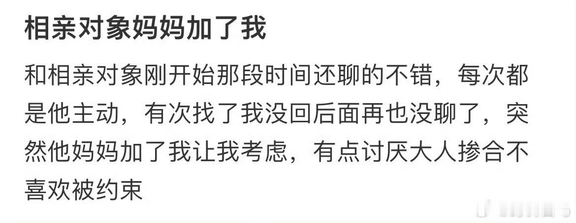 相亲对象妈妈加了我相亲对象不通知我就来找我
