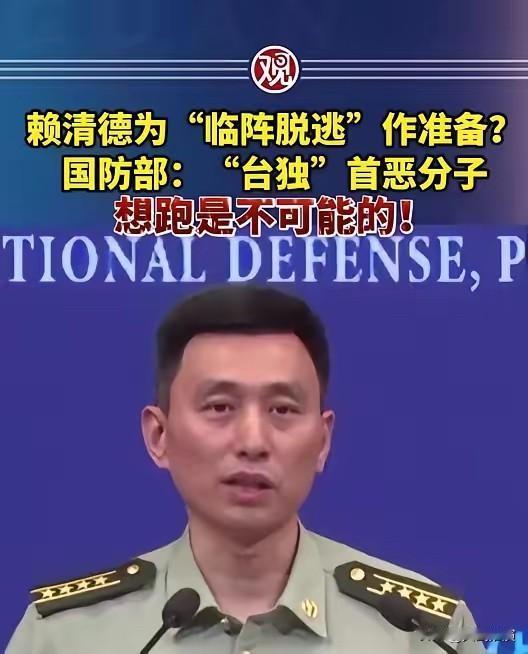 赖清德一伙“台独分子”准备逃跑，中国大陆国防部正面回应，“想逃跑是不可能的”！