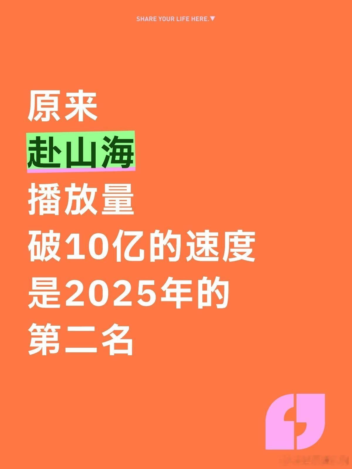 成毅《赴山海》是今年唯一一部超点前猫眼有效播放量破10亿的剧(已更新表格)，截止