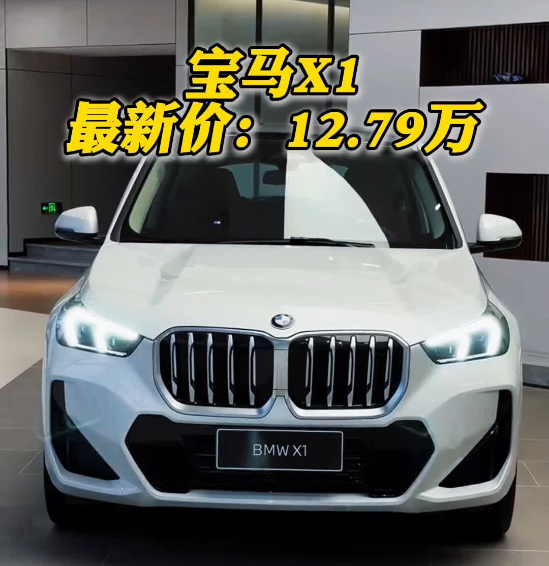 宝马X1最新价：12.79万。宝马X1现在也是扛不住了，最高降16.1万，最
