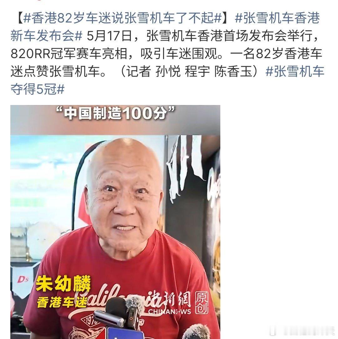 香港82岁车迷说张雪机车了不起张雪机车真的是很厉害啦，张雪机车在香港新车发布会上