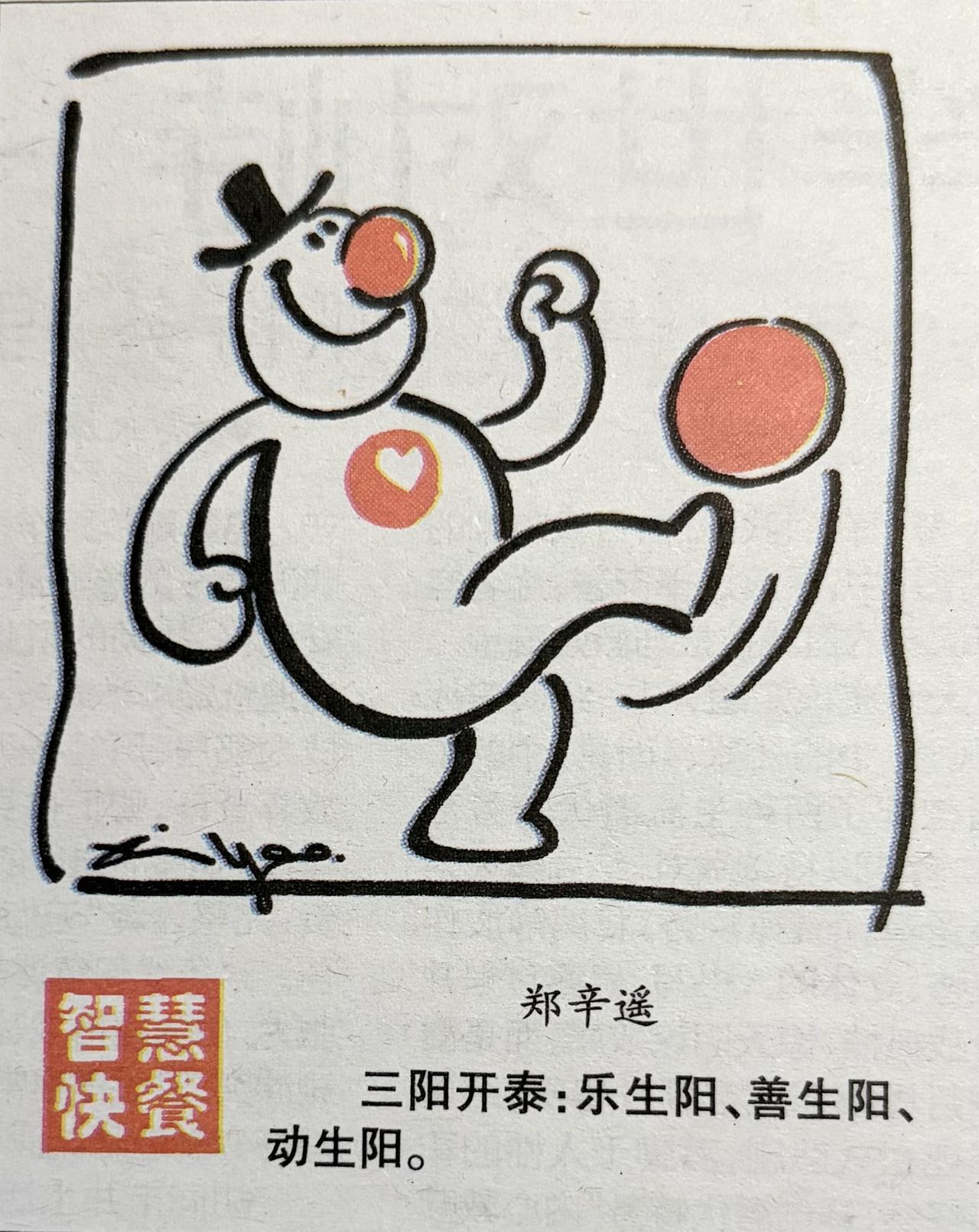 漫画解读三阳开泰人心三宝名为＂三阳开泰＂，图却是＂一人顶天＂。这