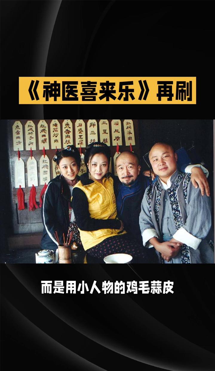 二十年前看喜来乐笑岔气现在看喜来乐哭出声这剧怎么越看越扎心？还记得喜来乐跪