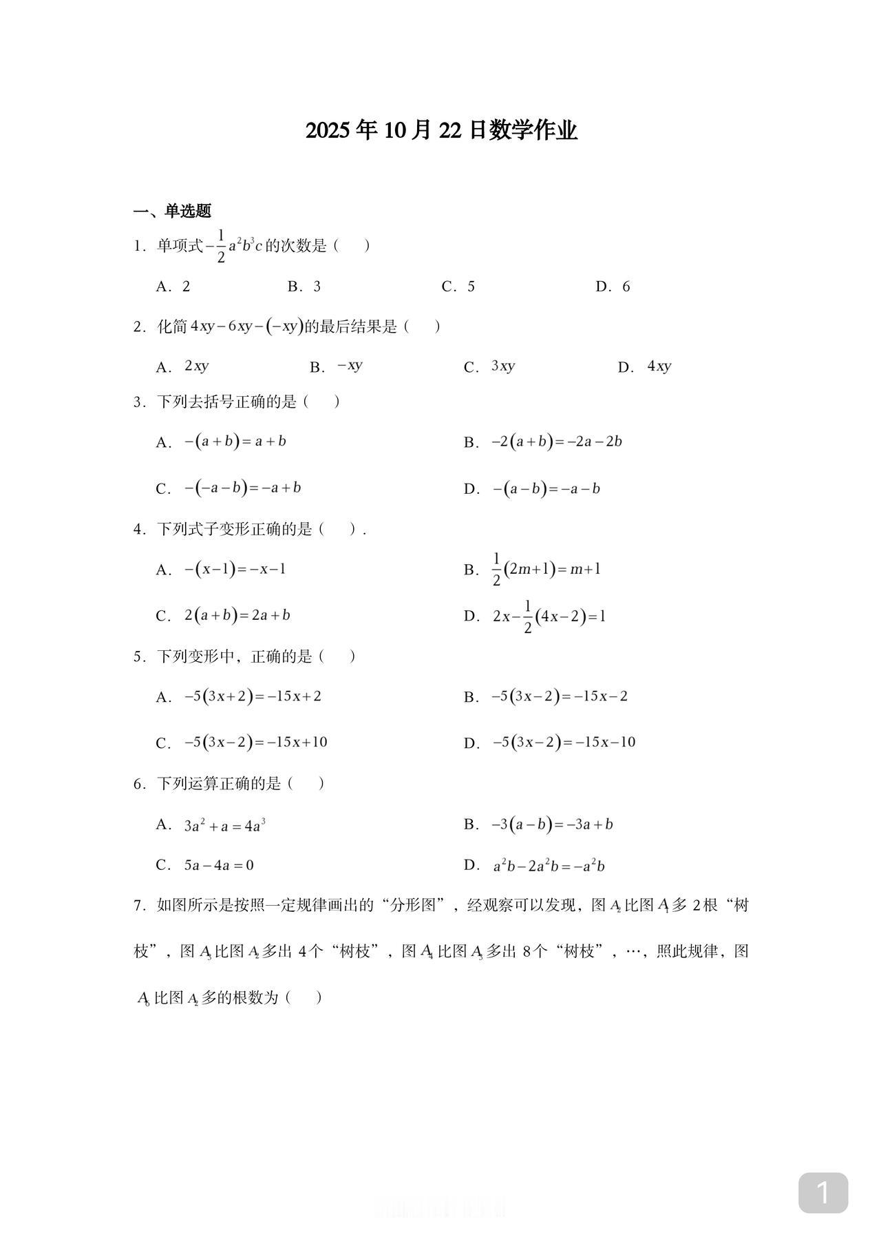 初一整式的加减运算一次练透大部分已给出详解基于篇幅所限少部分答案未能展示