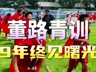 针对“董路率民间少年队夺冠”这一事儿，结合中国足球的深层困境，我来唠唠。一、核