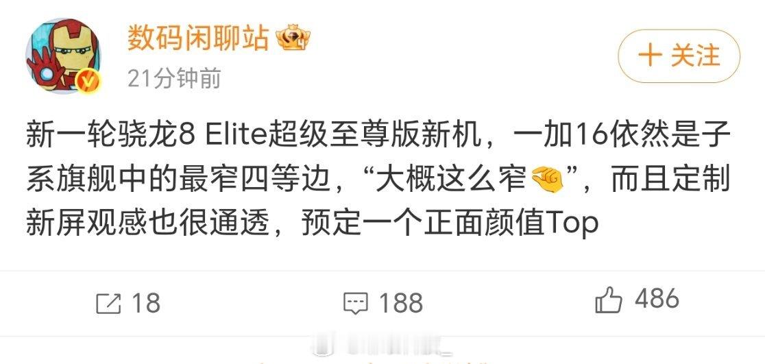 一加16看点拉满，骁龙8Elite超级至尊版，做到子系旗舰最窄四等边。定制屏幕