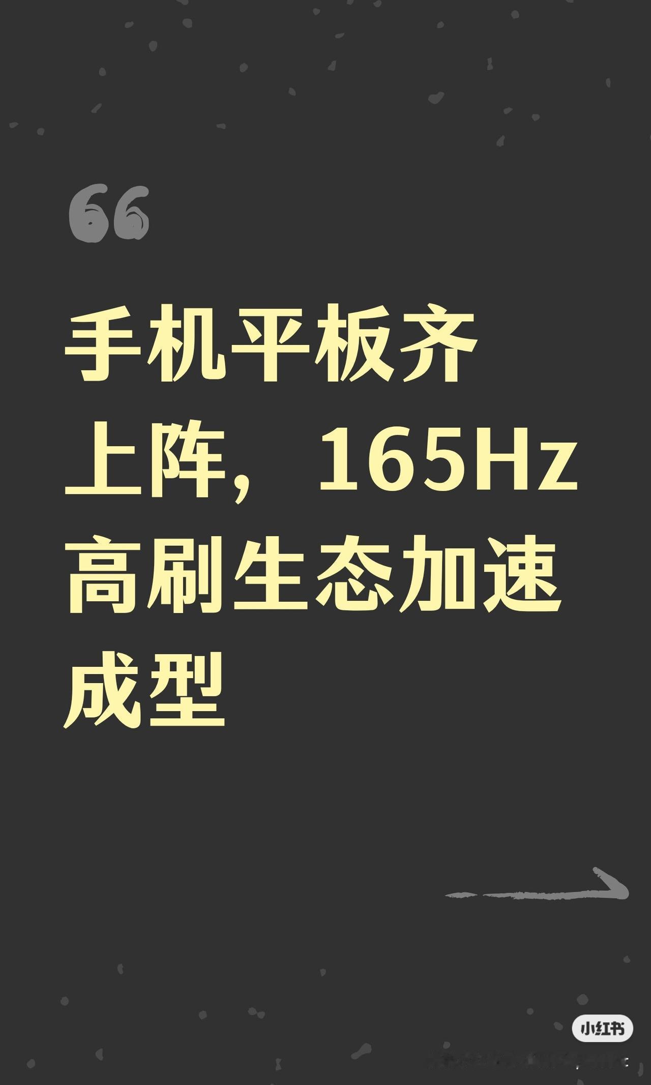 手机平板齐上阵，165Hz高刷生态加速成型近期供应链及博主爆料确认，多家子系品牌