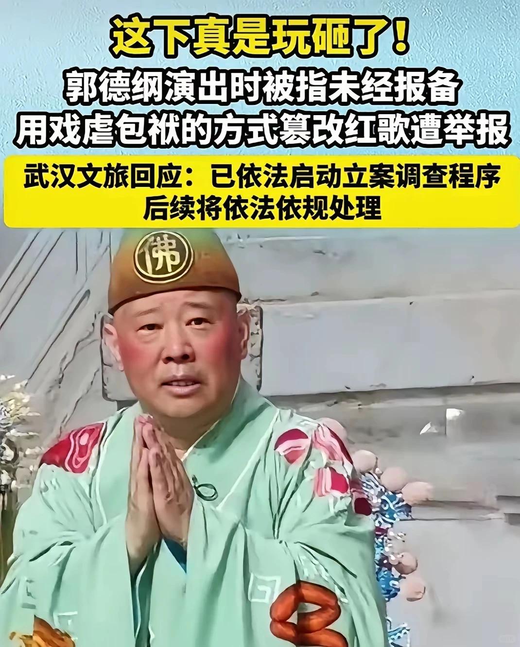 郭德纲这次改歌词的事，引起争议并不意外。他在表演里扮演济公，前面说“世人不把