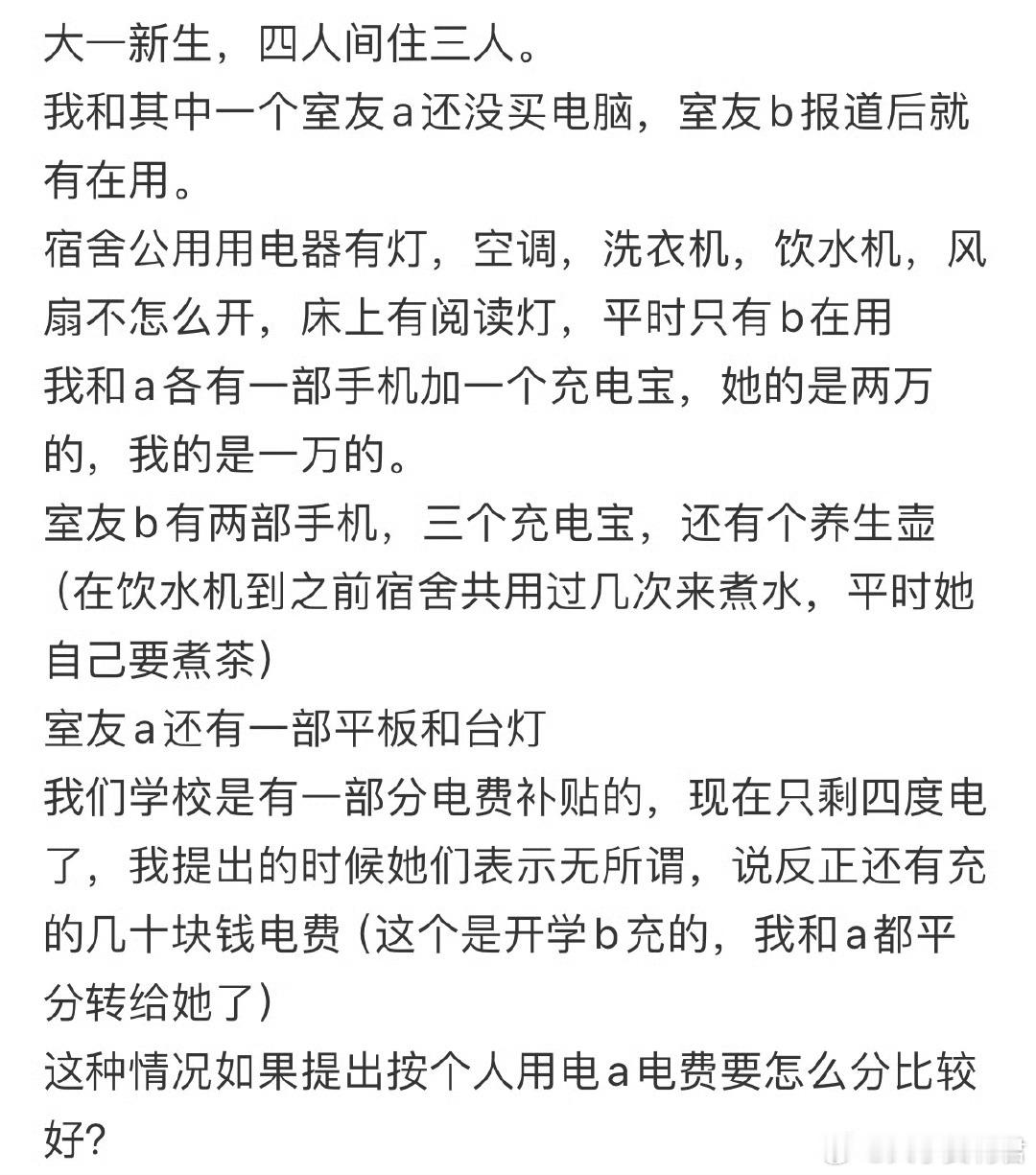怎么委婉提出不想平分电费❓​​​​