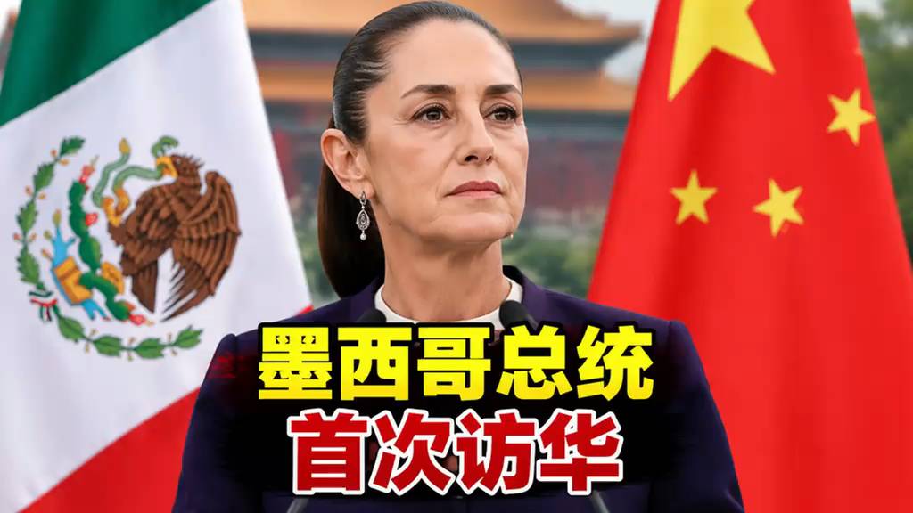 墨西哥总统首次访华，美国脸色要变了！