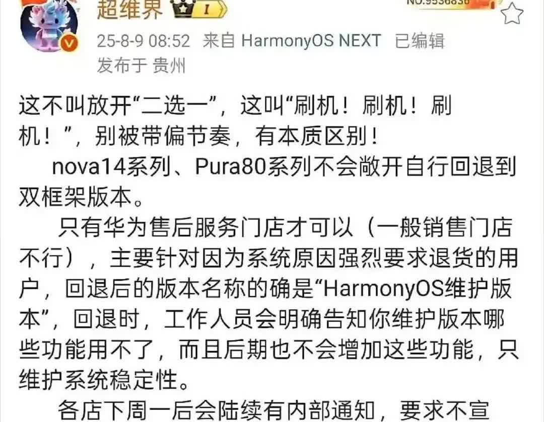 华为鸿蒙5.1系统可以回退到4.3版本，pura80、nova14率先试行，这是