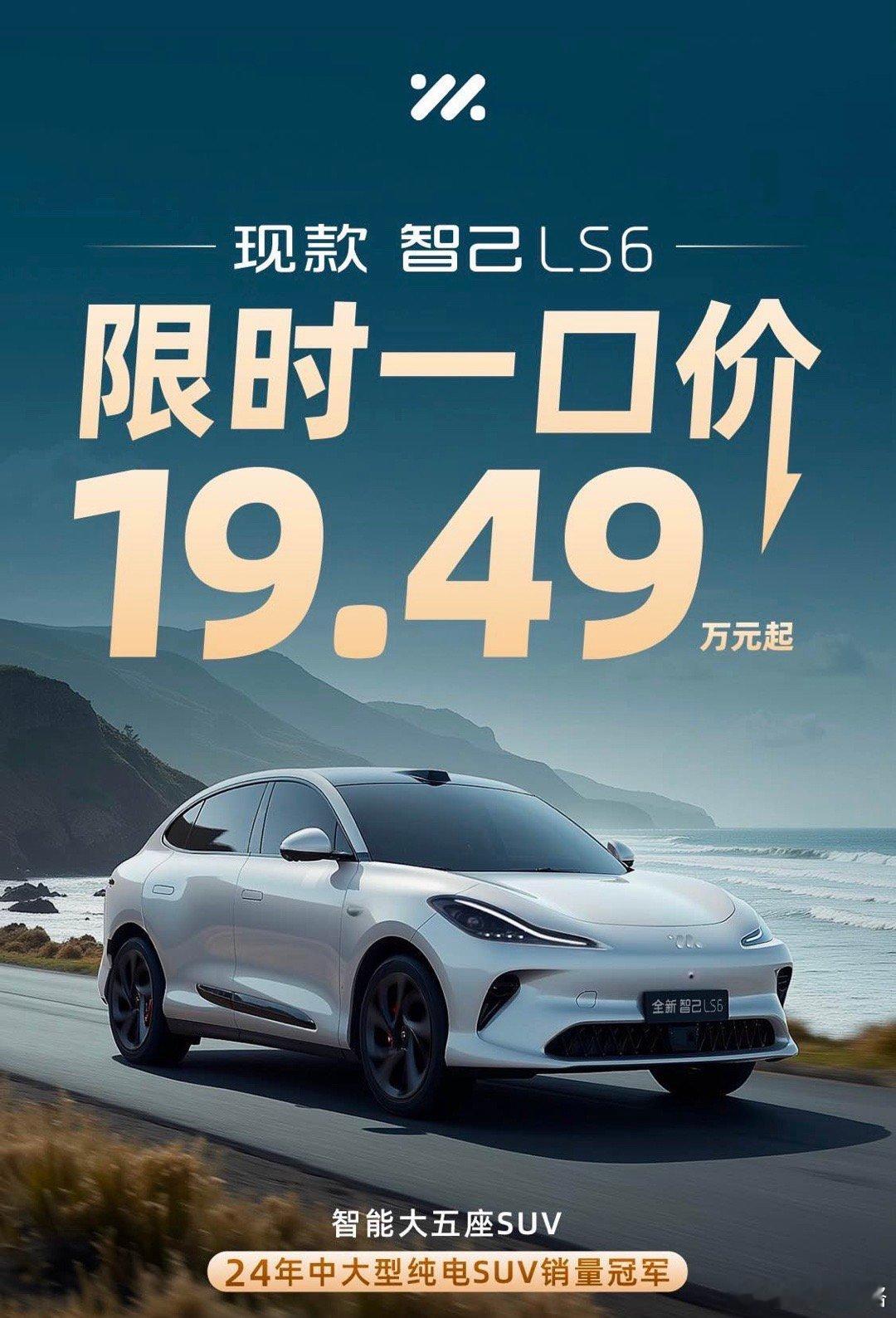 现款智己LS6限时19.49万起先讲结论，主打真诚，改款前直接大放血智己LS6