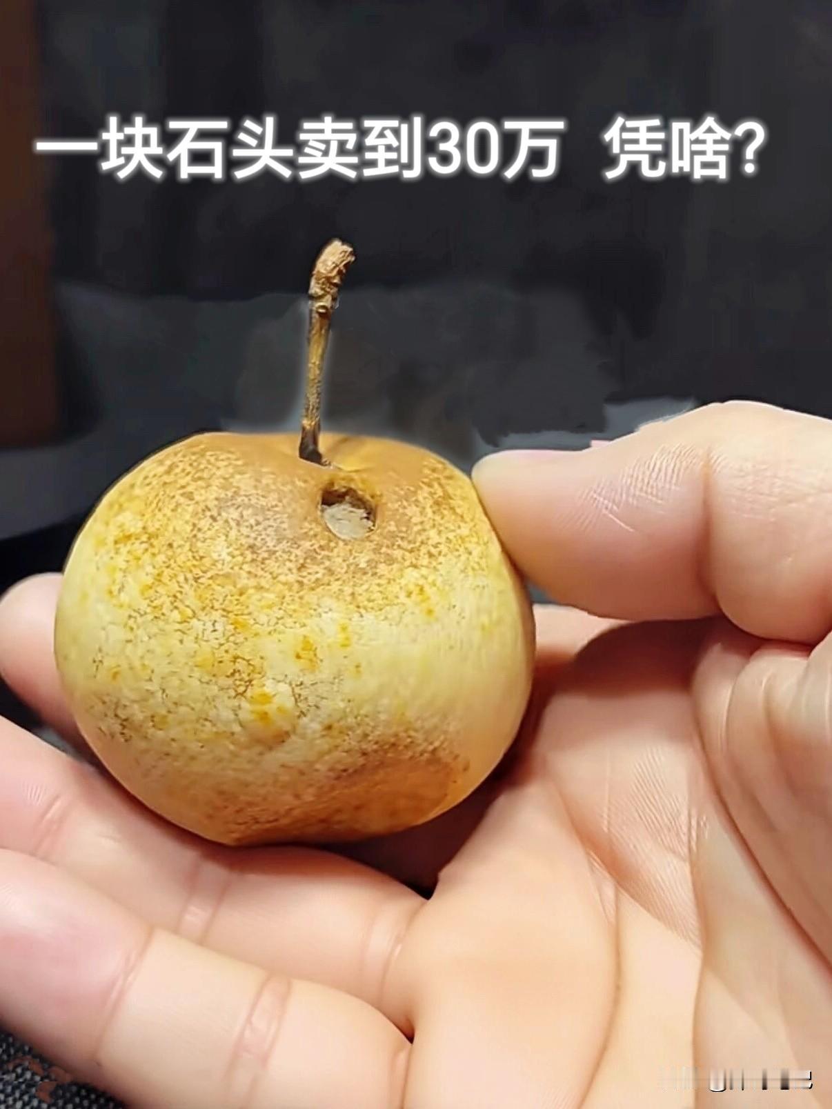 一块石头卖了30万，凭啥？2025年11月，奇石直播间里出了个新鲜事。一位吉