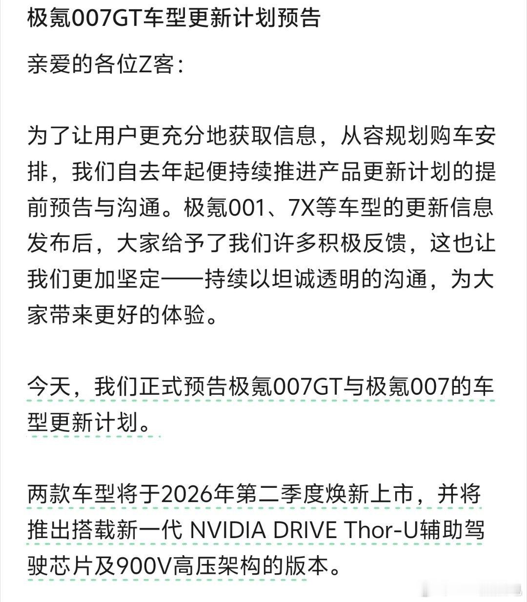 官宣了，007gt和007都会在q2同步更新，曾几何时，极氪也会提前这么久宣布更