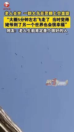 “解释不清了！”山东，一位91岁高龄老人离世，家人准备起灵送葬时，灵棚上空突然传