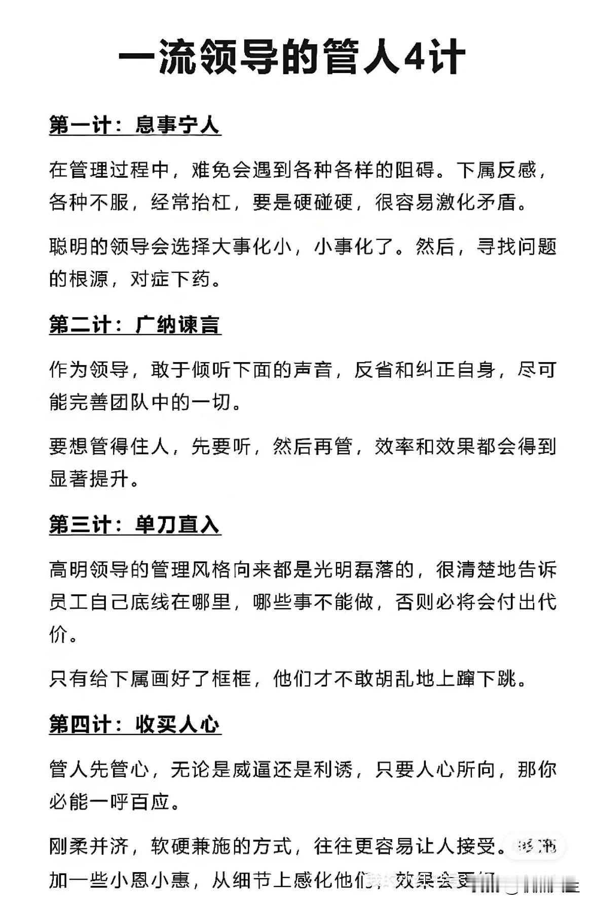 一流领导的管人4计