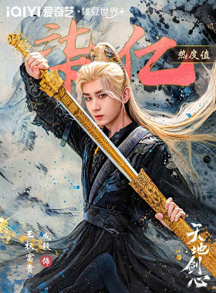 成毅王权富贵角色热度成毅王权富贵角色热度破七亿成毅王权富贵角色热度已经破7亿