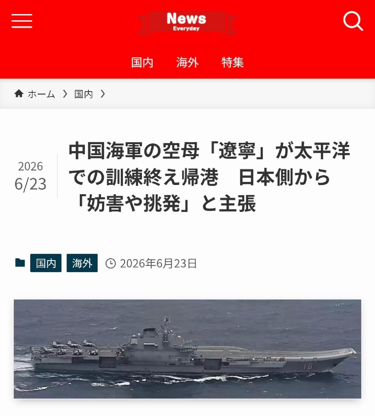 日本每日新闻今天（6月23日）报道：“中国海军辽宁号航母太平洋训练返港，日方称其