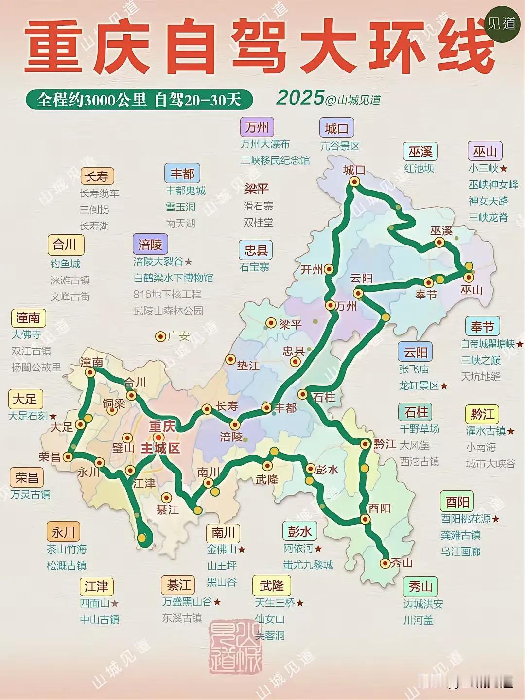 重庆大环线路线图！重庆自驾大环线，全程约3000公里，经过重庆大部分区县及热门