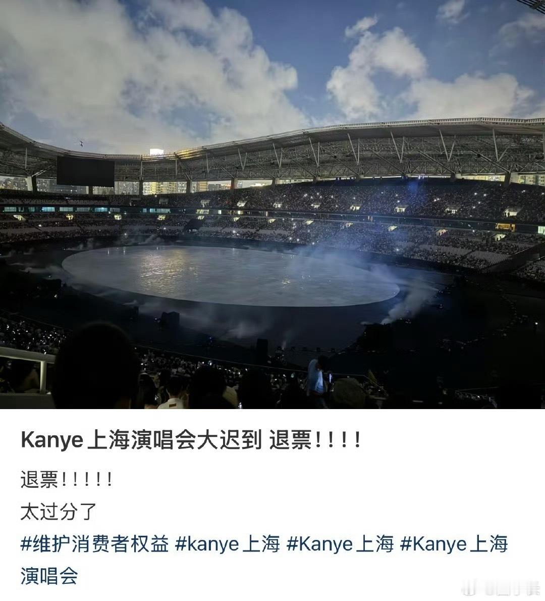 ye退票侃爷上海演唱会迟到将近快1个小时了，不怪别人喊退票啊！大家的时间也时间