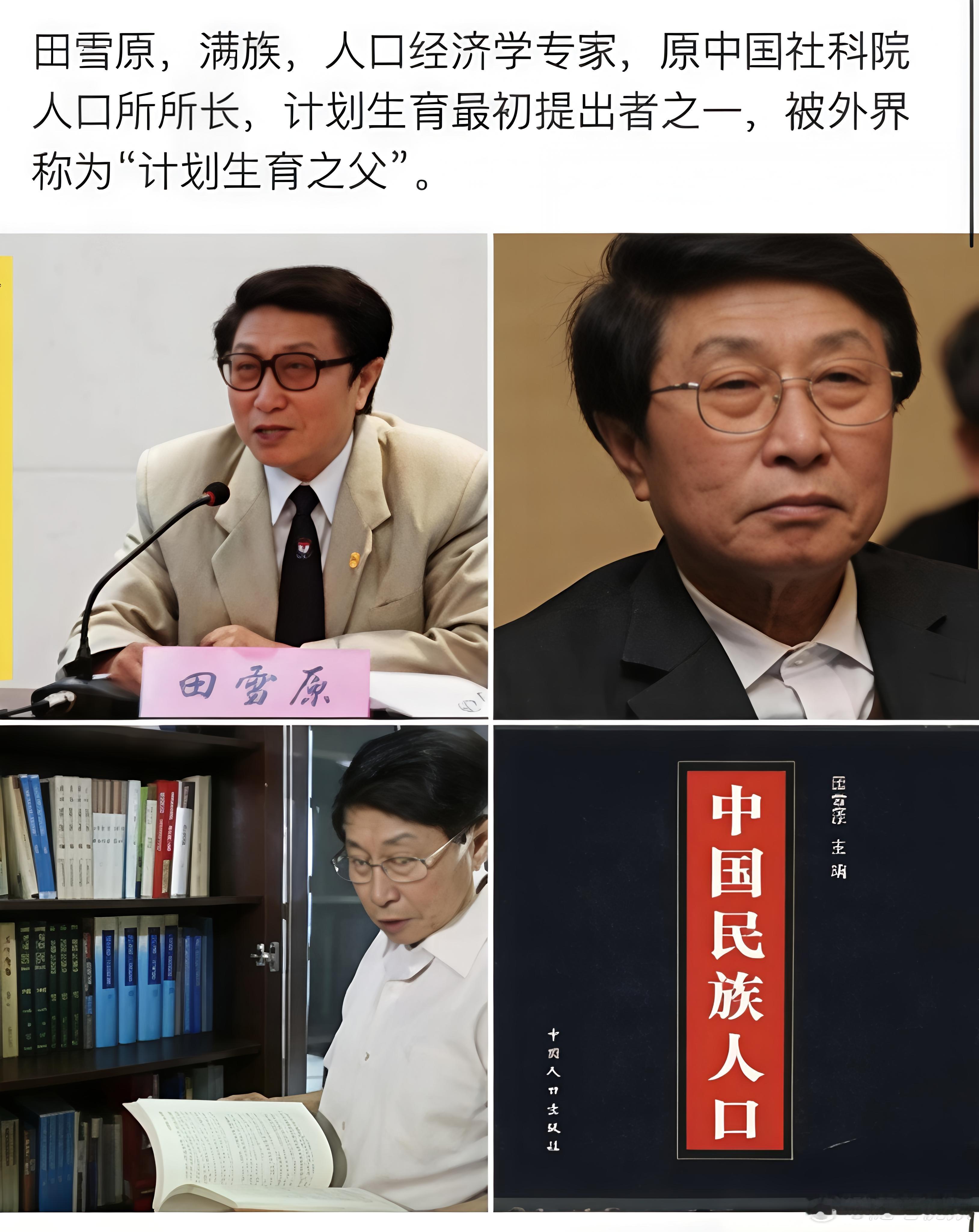 田雪原，满族，人口经济学家，被称为计划生育之父。