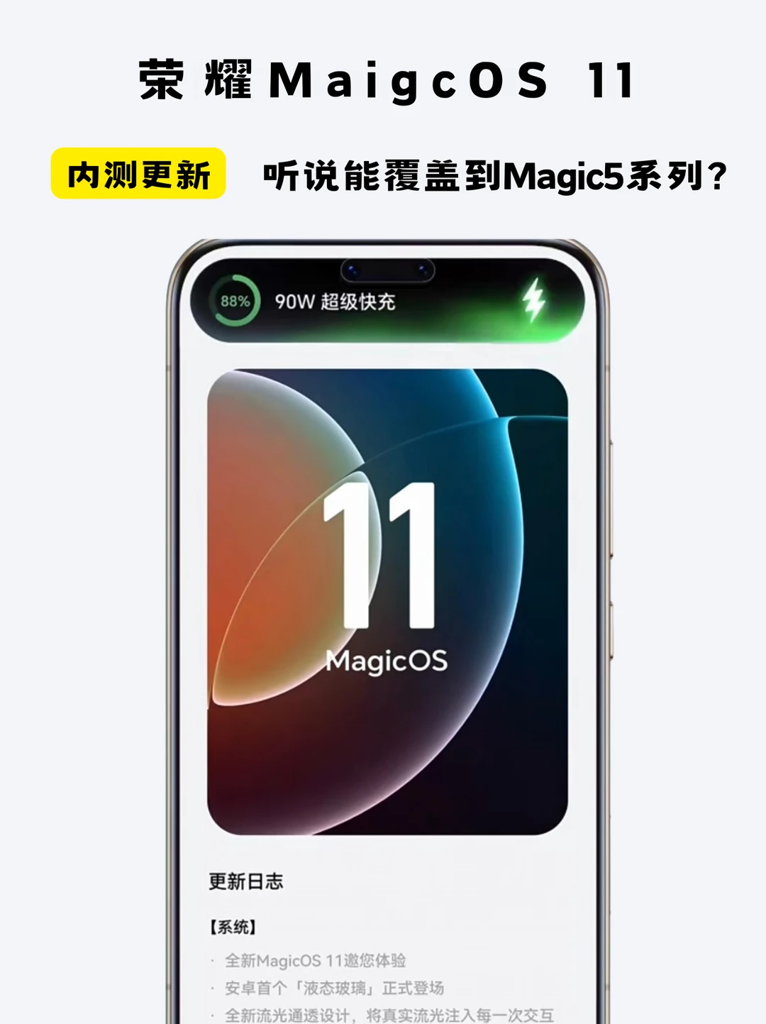 荣耀MagicOS11，听说能覆盖到Magic5系列？