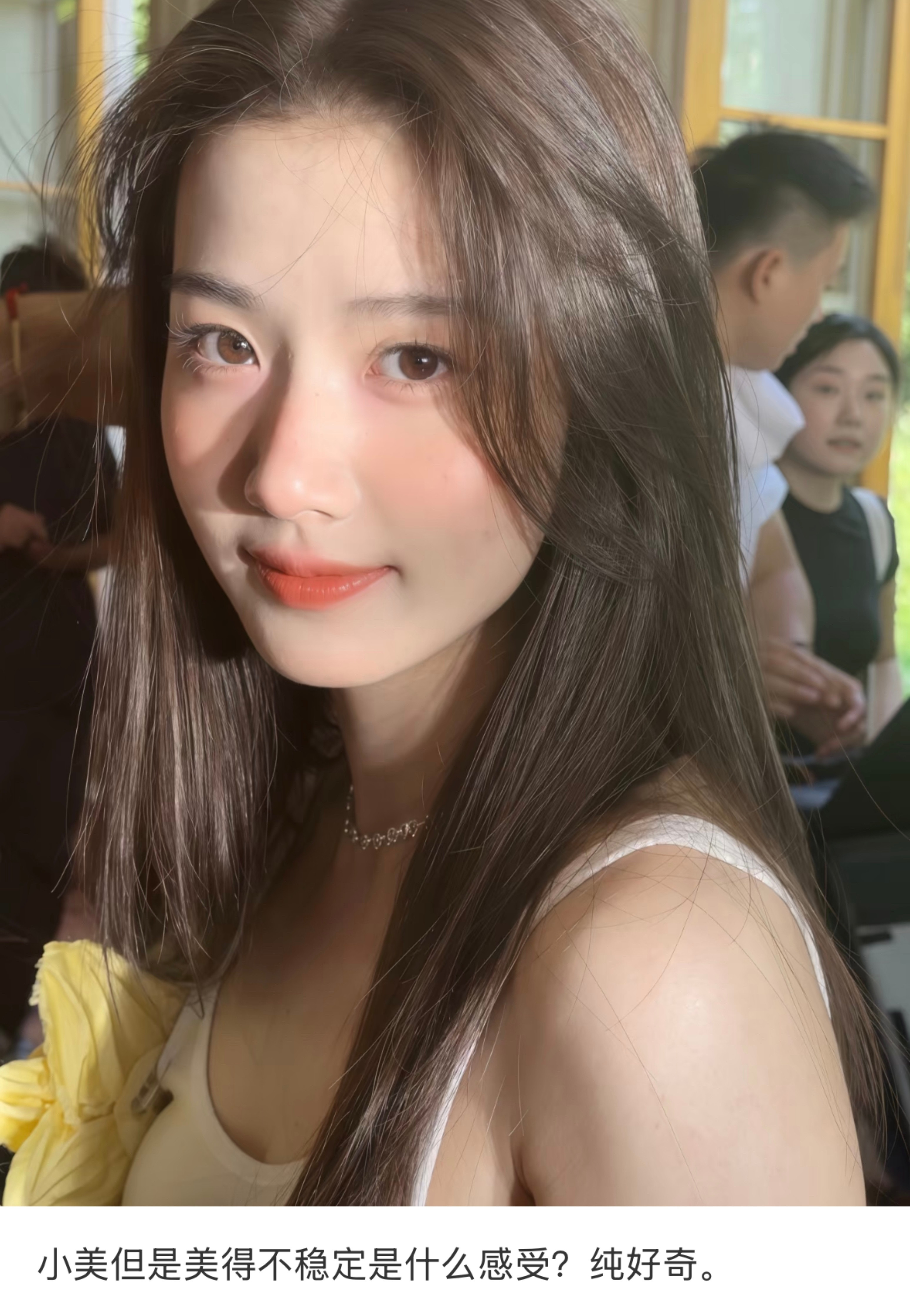 小美但是美得不稳定是什么感受？纯好奇​​​