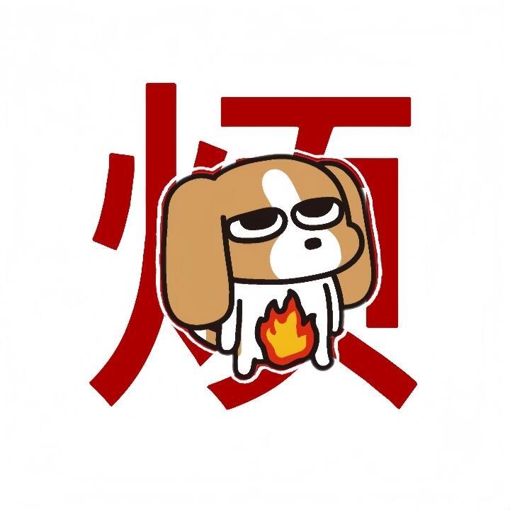 四荤一素表情包表情包​​​