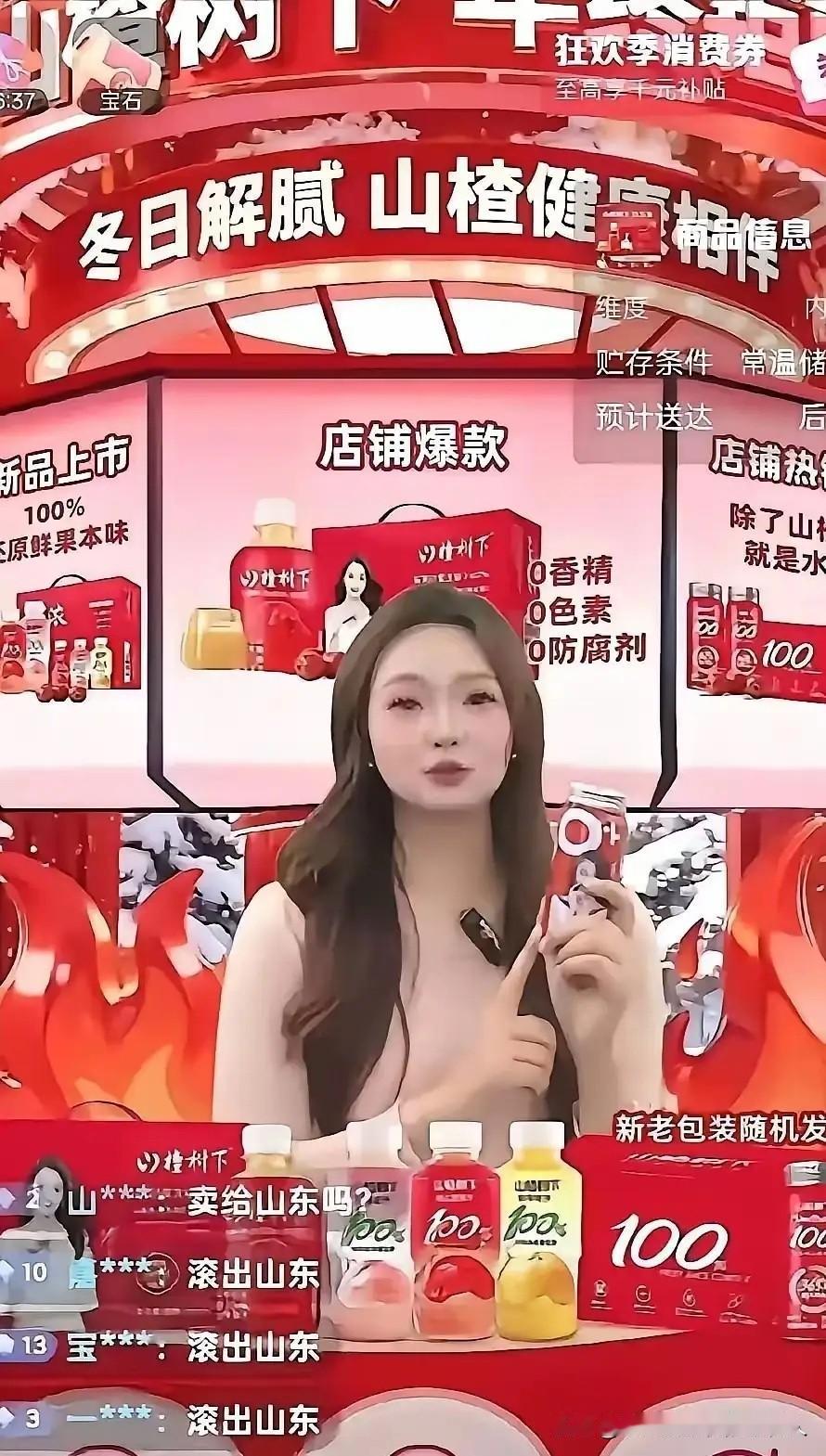 山楂树下这波操作，直接捅了山东的“马蜂窝”！女主播一句“不卖给山东人”，纯属