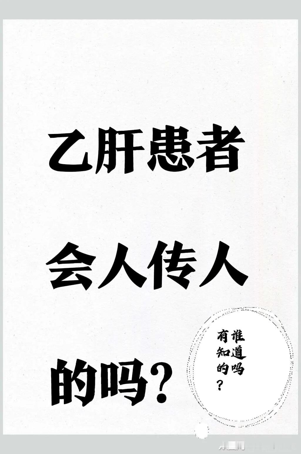 为什么乙肝病毒携带者，会被人为歧视呢？以前进工厂打螺丝，有些规模较大、人数达