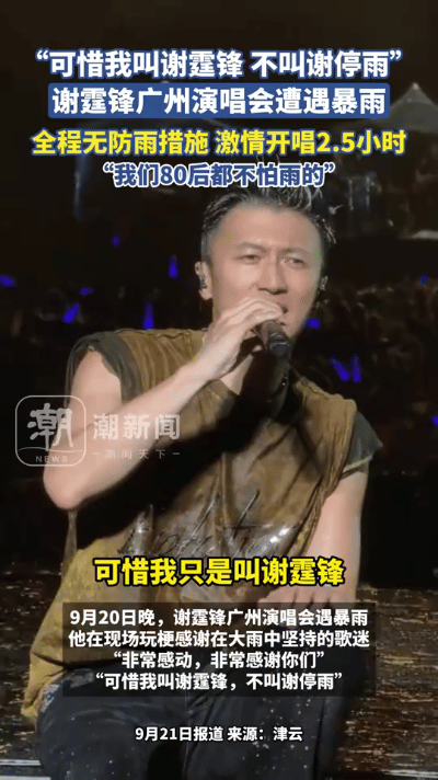 谢霆锋在广州开演唱会时，正好赶上大雨，雨下得还挺大。他全程没打伞，就在雨里又唱又