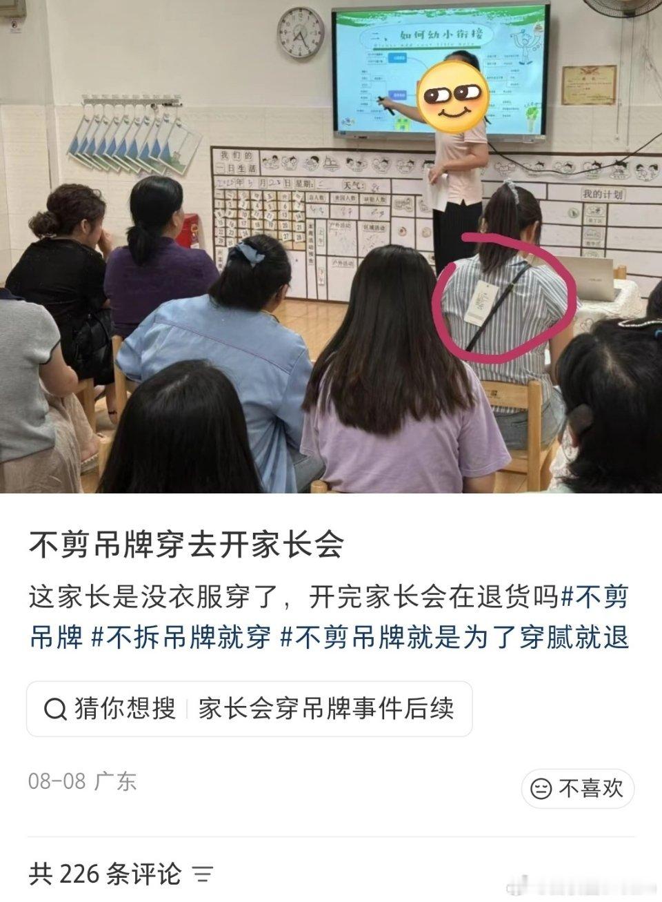 不剪吊牌穿去开家长会