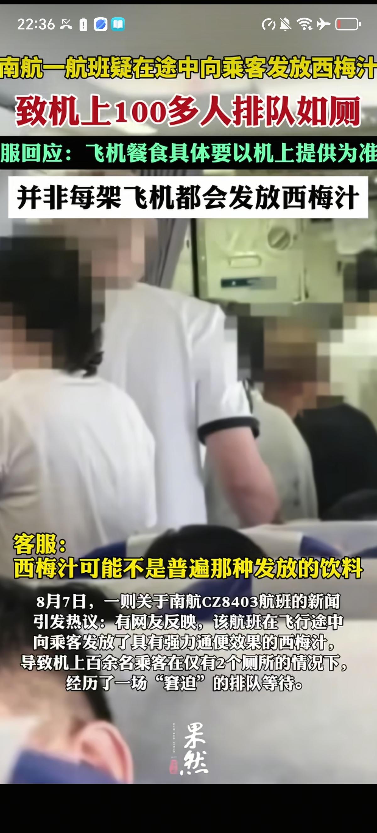 南航一个航班上的空姐在飞行途中向所有乘客发放西梅汁，导致100多人匆忙跑向厕所，
