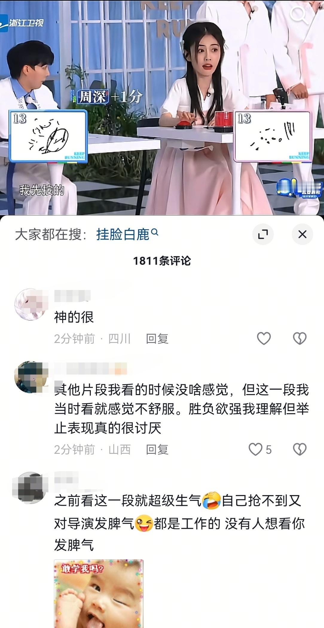 白鹿自己不行还怪别人，看把周深吓得
