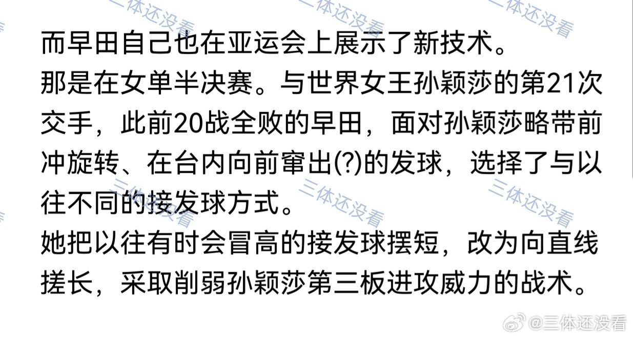 日媒一篇报道亚运会乒乓球的文章里,两处提到莎莎。一是早田提到对战莎莎的战术变化,