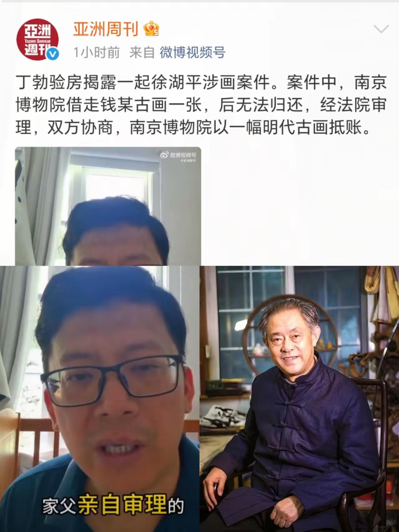 《亚洲周刊》围绕着南京博物院的徐湖平，又收集到：丁渤指证徐湖平。​上世纪90年