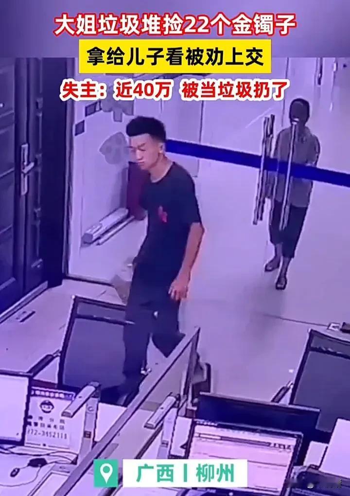 这个儿子太明事理了！近日，广西柳州一位老人在垃圾桶里捡到一包金镯子，拿回家给儿子