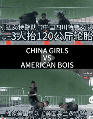 外网一段视频火了，不少网友看得热血沸腾。在一场国际警务技能交流的负重比拼中，中