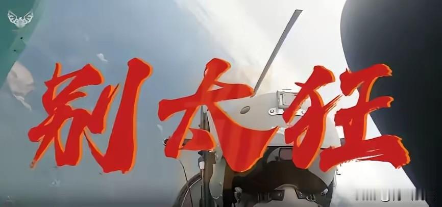 日本这次又搞巡逻船加无人机那套，想在钓鱼岛刷存在感，结果猜怎么着？咱们海警去年3